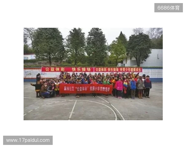 公益体彩情暖校园 快乐操场助力成长