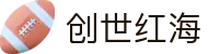 创世红海·(中国区)有限公司官网